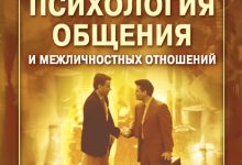 Photo of Психология межличностной связи
