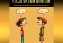 Photo of Искусство эффективной коммуникации